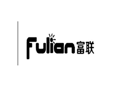 富联