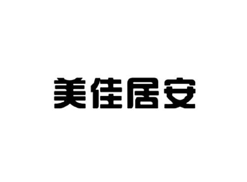 美佳居安