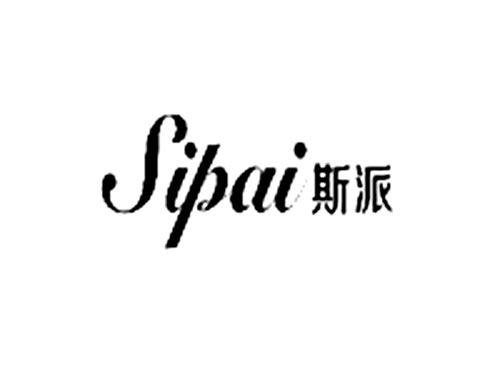 斯派