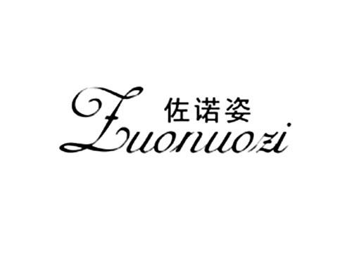 佐诺姿