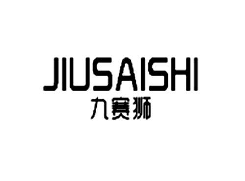 九赛狮