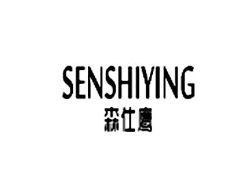 森仕鹰