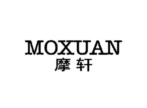 摩轩