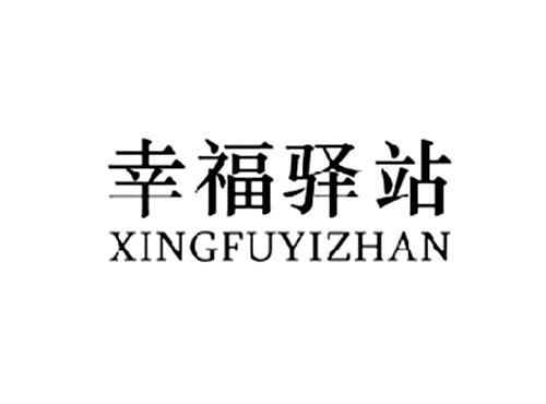 幸福驿站