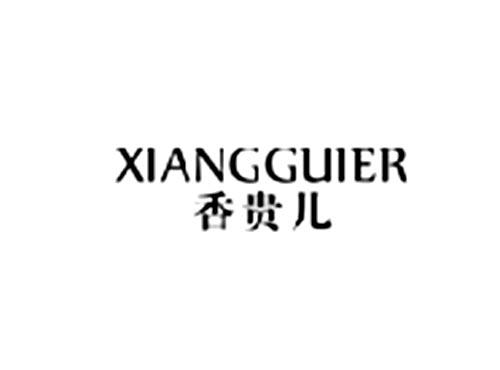 香贵儿
