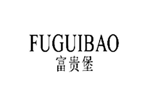 富贵堡