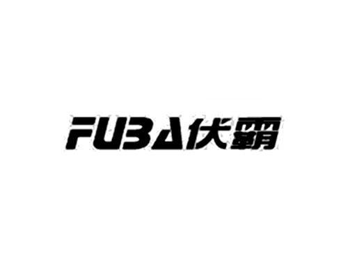 伏霸