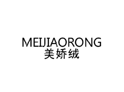 美娇绒