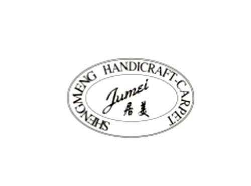 居美