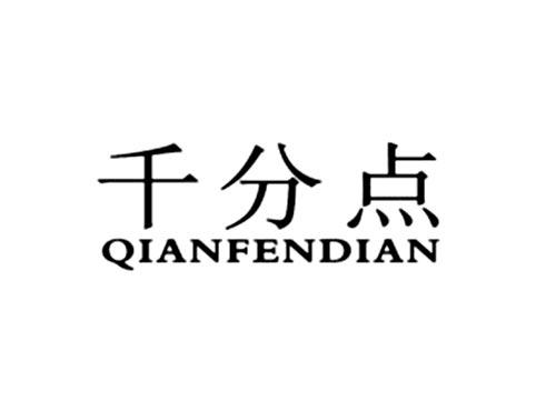 千分点