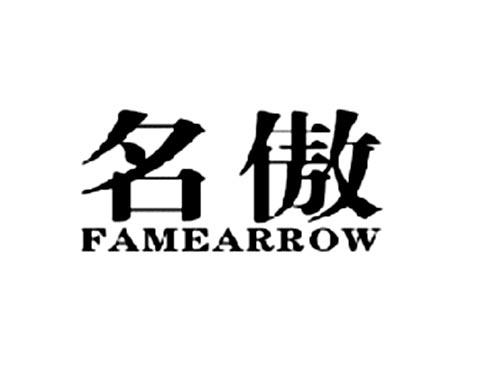 名傲