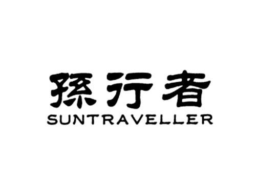 孙行者
