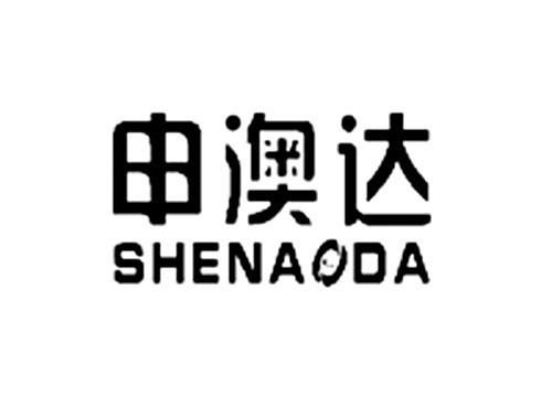 申澳达