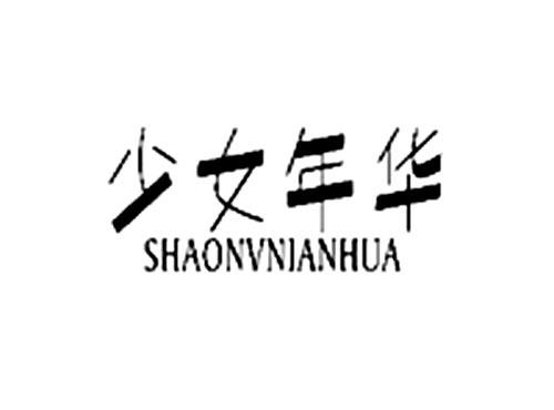 少女年华