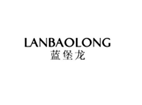 蓝堡龙