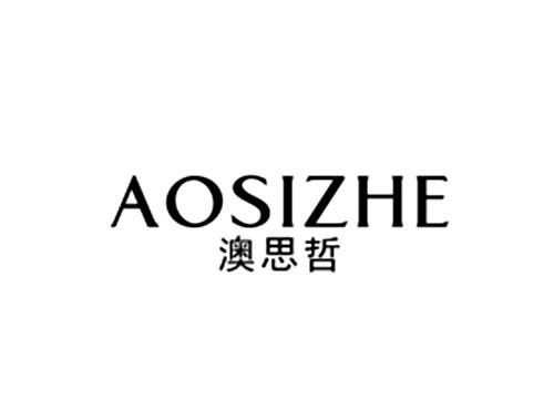 澳思哲