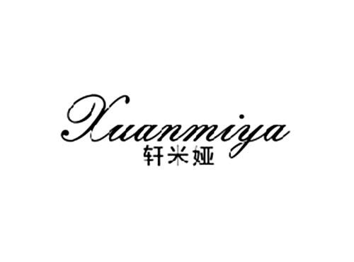 轩米娅