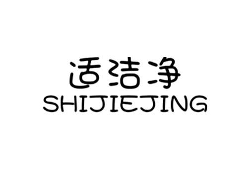 适洁净