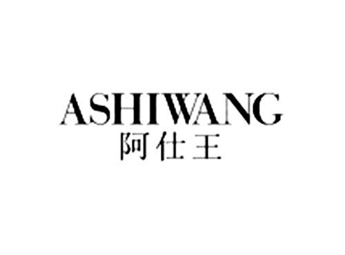 阿仕王