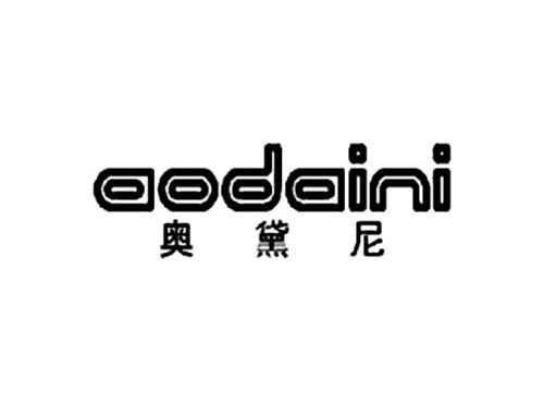 奥黛尼