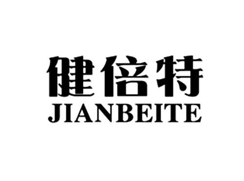 健倍特