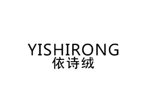 依诗绒