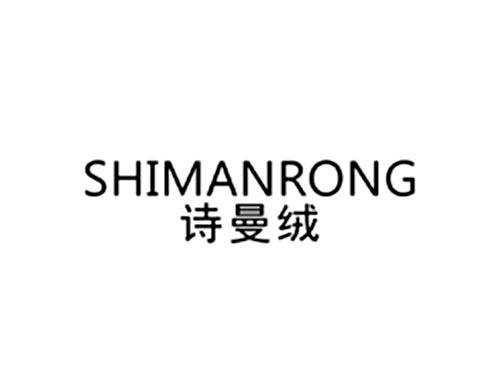 诗曼绒