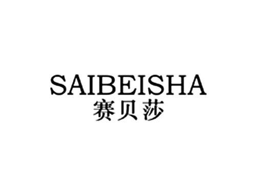 赛贝莎