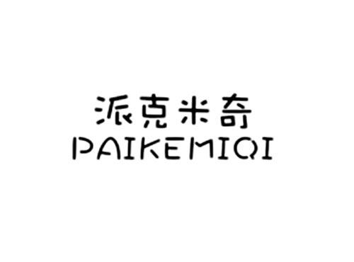 派克米奇