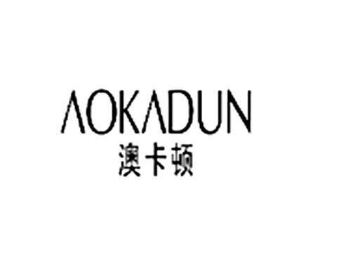 澳卡顿