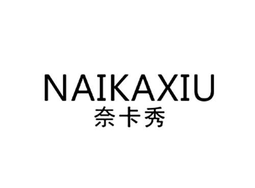 奈卡秀