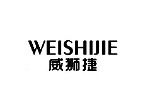 威狮捷