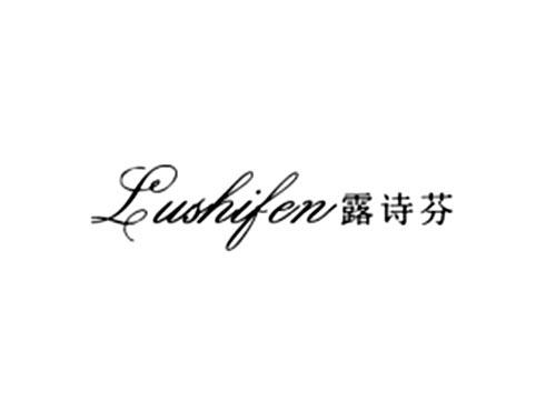 露诗芬