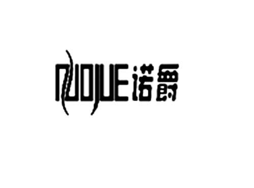 诺爵