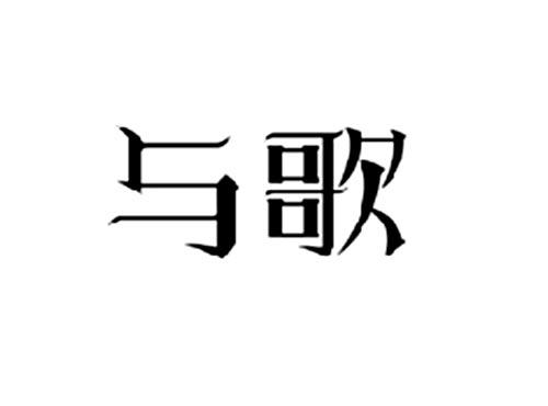 与歌
