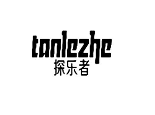 探乐者