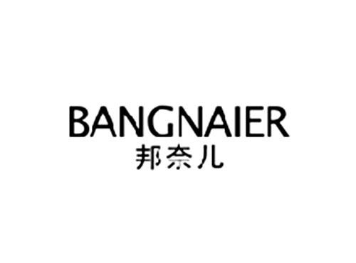 邦奈儿