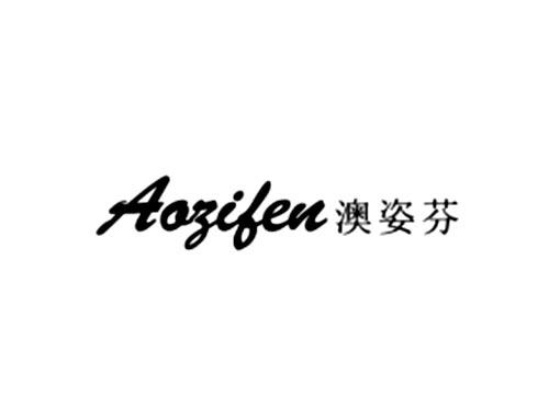 澳姿芬