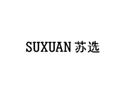 苏选