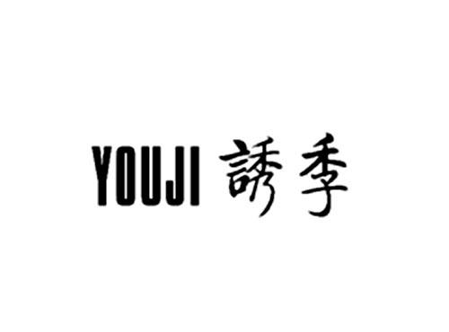 诱季