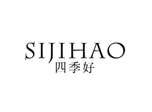 四季好
