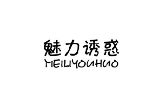 魅力诱惑