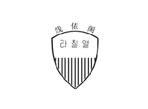 线依阁