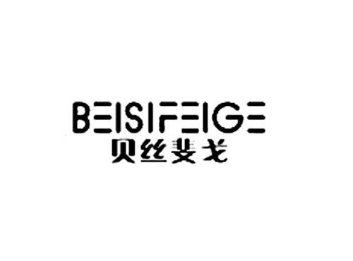 贝丝斐戈