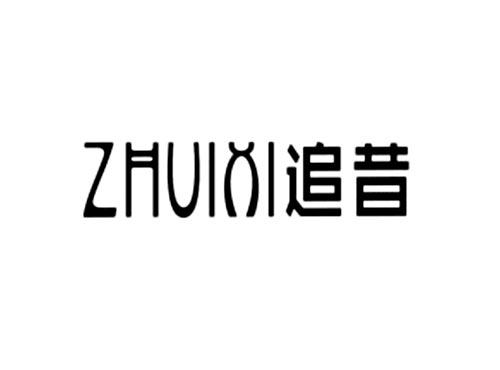 追昔