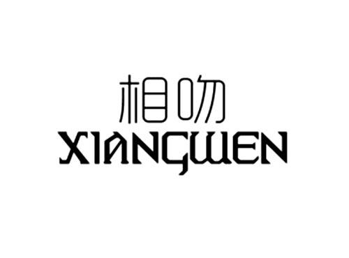 相吻