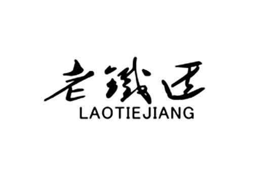 老铁匠