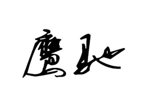 鹰驰