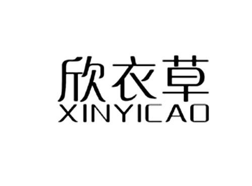 欣衣草