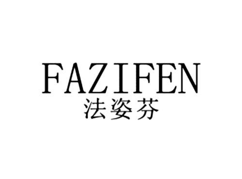 法姿芬